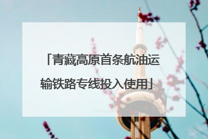 青藏高原首条航油运输铁路专线投入使用