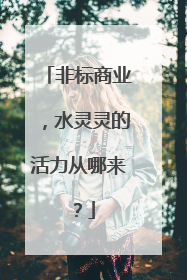 非标商业，水灵灵的活力从哪来？