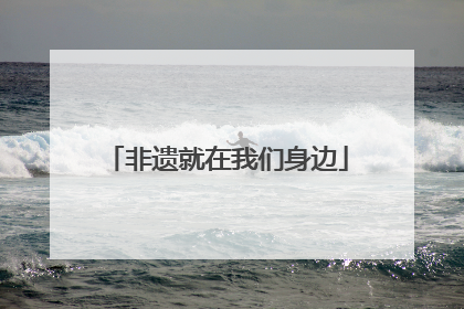 非遗就在我们身边