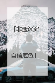 非遗沉淀自信底色