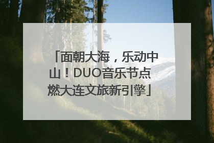 面朝大海，乐动中山！DUO音乐节点燃大连文旅新引擎