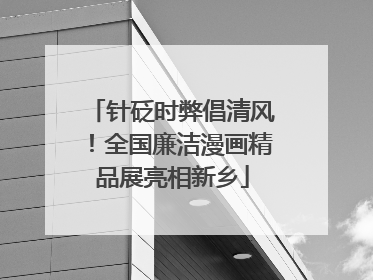 针砭时弊倡清风！全国廉洁漫画精品展亮相新乡