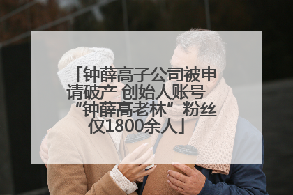 钟薛高子公司被申请破产 创始人账号“钟薛高老林”粉丝仅1800余人