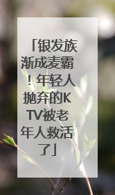 银发族渐成麦霸！年轻人抛弃的KTV被老年人救活了