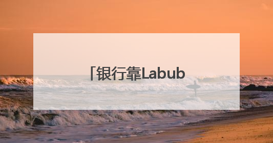银行靠Labubu，“拿捏”不了年轻人丨九派时评