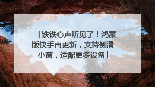 铁铁心声听见了！鸿蒙版快手再更新，支持侧滑小窗，适配更多设备