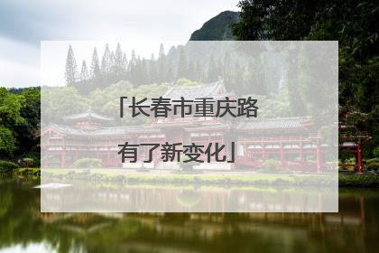 长春市重庆路有了新变化