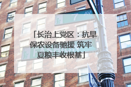 长治上党区：抗旱保农设备驰援 筑牢夏粮丰收根基