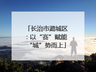长治市潞城区：以“赛”赋能“城”势而上