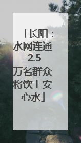 长阳：水网连通 2.5万名群众将饮上安心水