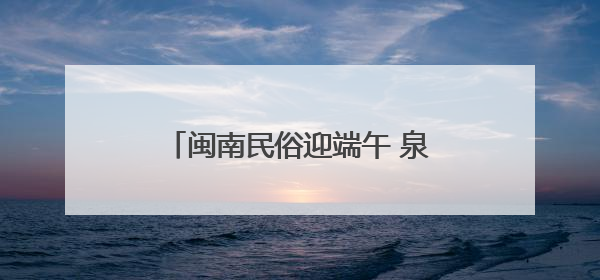 闽南民俗迎端午 泉州雨中“嗦啰嗹”