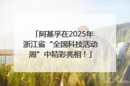阿基孚在2025年浙江省“全国科技活动周”中精彩亮相！