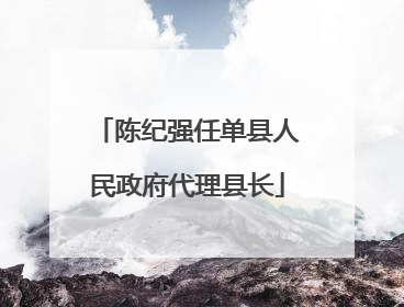 陈纪强任单县人民政府代理县长