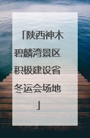陕西神木碧麟湾景区积极建设省冬运会场地