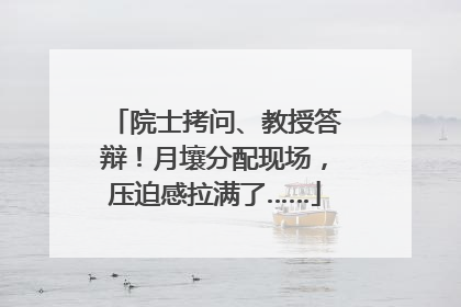 院士拷问、教授答辩！月壤分配现场，压迫感拉满了……