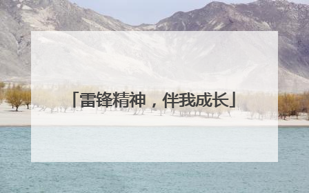 雷锋精神，伴我成长