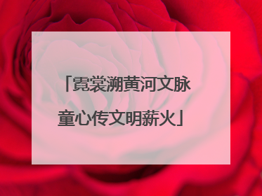 霓裳溯黄河文脉 童心传文明薪火