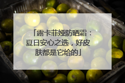露卡菲娅防晒霜：夏日安心之选，好皮肤都是它给的