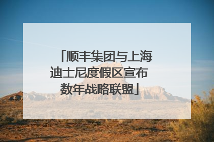 顺丰集团与上海迪士尼度假区宣布数年战略联盟