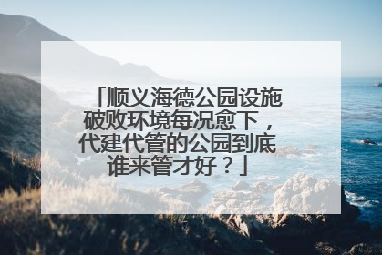 顺义海德公园设施破败环境每况愈下，代建代管的公园到底谁来管才好？