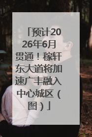 预计2026年6月贯通！稼轩东大道将加速广丰融入中心城区（图）