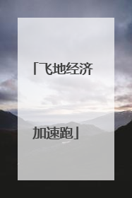 飞地经济加速跑