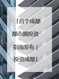 首个成都都市圈投资指南发布｜投资成都