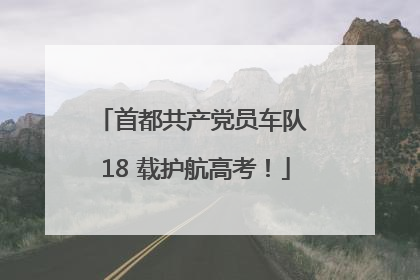 首都共产党员车队 18 载护航高考！