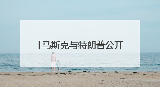 马斯克与特朗普公开骂架 特斯拉市值蒸发超1500亿美元