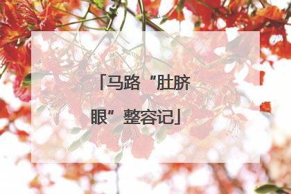 马路“肚脐眼”整容记