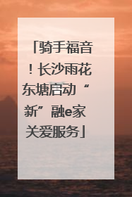 骑手福音！长沙雨花东塘启动“新”融e家关爱服务