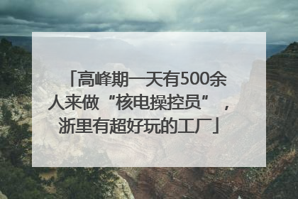 高峰期一天有500余人来做“核电操控员”，浙里有超好玩的工厂