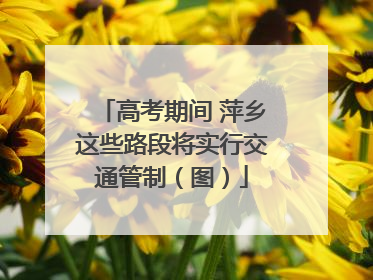 高考期间 萍乡这些路段将实行交通管制（图）