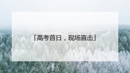 高考首日，现场直击