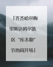 齐齐哈尔梅里斯达斡尔族区“库木勒”节热闹开场