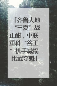 齐鲁大地“三夏”战正酣，中联重科“谷王”机手减损比武夺魁