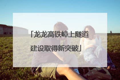 龙龙高铁嶂上隧道建设取得新突破