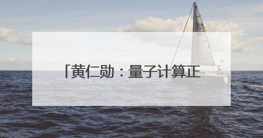 黄仁勋：量子计算正迎来拐点；Meta推出新世界模型V-JEPA 2，杨立昆参与开发丨全球科技早参