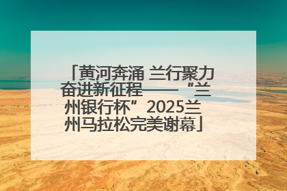 黄河奔涌 兰行聚力 奋进新征程——“兰州银行杯”2025兰州马拉松完美谢幕