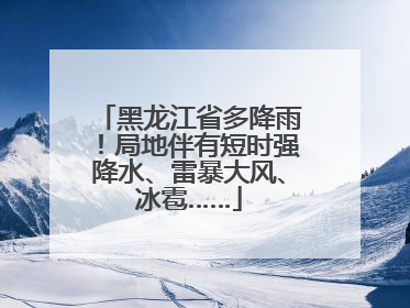 黑龙江省多降雨！局地伴有短时强降水、雷暴大风、冰雹……