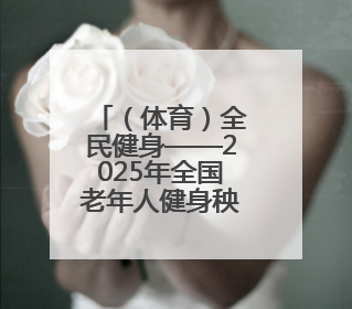（体育）全民健身——2025年全国老年人健身秧歌交流活动落幕