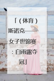 （体育）斯诺克——女子世锦赛：白雨露夺冠