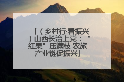 （乡村行·看振兴）山西长治上党：“红果”压满枝 农旅产业链促振兴