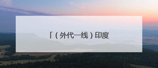（外代一线）印度尼西亚：火山喷发