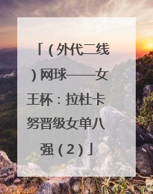 （外代二线）网球——女王杯：拉杜卡努晋级女单八强（2）