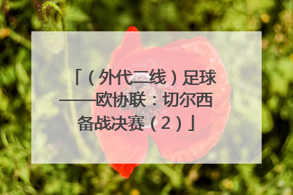 （外代二线）足球——欧协联：切尔西备战决赛（2）