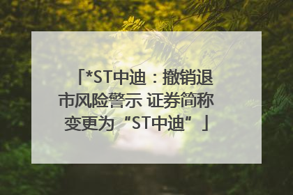 *ST中迪：撤销退市风险警示 证券简称变更为“ST中迪”