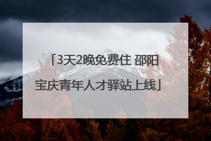 3天2晚免费住 邵阳宝庆青年人才驿站上线