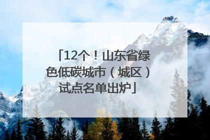 12个！山东省绿色低碳城市（城区）试点名单出炉