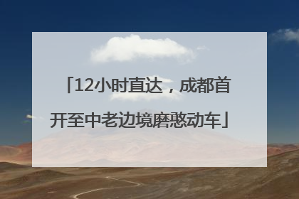 12小时直达，成都首开至中老边境磨憨动车